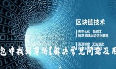 如何在TP钱包中找到薄饼？解决常见问题及用户经