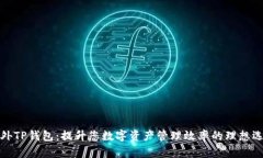 海外TP钱包：提升您数字资产管理效率的理想选择