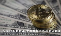 TokenPocket最新新闻：掌握数字钱包趋势与投资机会