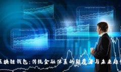 区块链钱包：传统金融体系的颠覆者与未来趋势