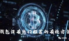 解决TP钱包没有热门推荐的有效方法与技巧