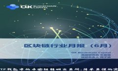 如何将TP钱包中的币安链转回交易所：简单易懂的