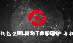 实用区块链钱包使用技巧：保护资产与提升交易