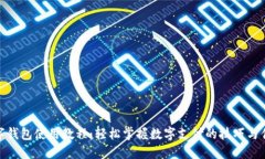 数字钱包使用教程：轻松掌握数字支付的技巧与