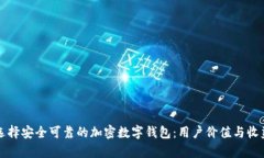 如何选择安全可靠的加密数字钱包：用户价值与