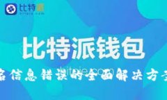 数字钱包实名信息错误的全面解决方案与用户权