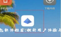 功能齐全的数字钱包软件推荐：提升用户体验与