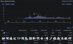 如何通过TP钱包领取代币：用户指南与技巧