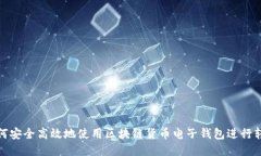 如何安全高效地使用区块链货币电子钱包进行转