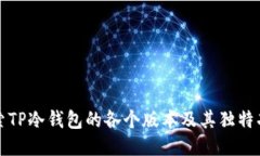 探索TP冷钱包的各个版本及其独特功能