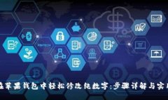 如何在苹果钱包中轻松修改纯数字：步骤详解与