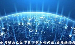 安卓手机如何解决无法下载TP钱包的问题：实用技
