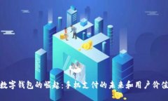 数字钱包的崛起：手机支付的未来和用户价值