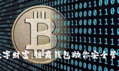 打造你的数字财富：链商钱包助你安全管理数字
