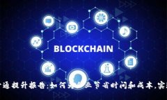 对公数字钱包开通提升报告：如何为企业节省时
