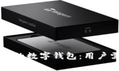 如何选择适合自己的数字钱包：用户需求与收益