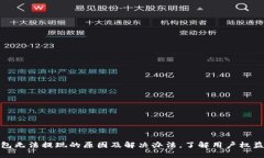 数字钱包无法提现的原因及解决办法，了解用户