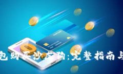 如何通过TP钱包购买沙皮狗：完整指南与用户实用