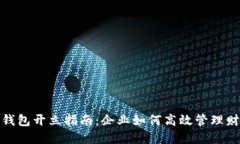 对公数字钱包开立指南：企业如何高效管理财务