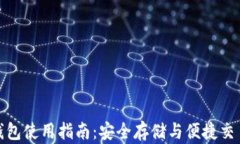特斯拉加密钱包使用指南：安全存储与便捷交易