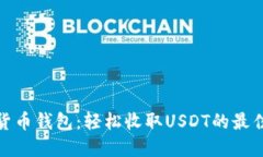 数字货币钱包：轻松收取USDT的最佳选择