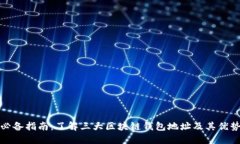 必备指南：了解三大区块链钱包地址及其优势