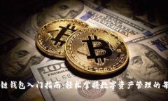 区块链钱包入门指南：轻松掌握数字资产管理的