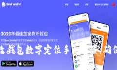 如何轻松更改钱包数字定位手机设置，确保安全
