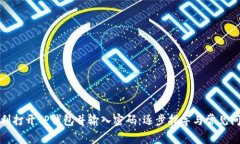 如何顺利打开TP钱包并输入密码：逐步指导与常见
