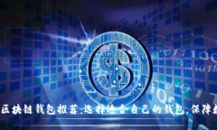 2023年最佳区块链钱包推荐：选择适合自己的钱包