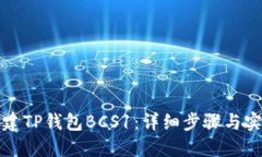 如何创建TP钱包BCS1：详细步骤与实用技巧