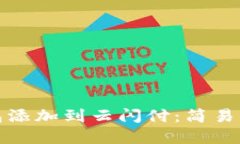 如何将数字钱包添加到云闪付：简易指南与潜在