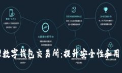 如何有效管理数字钱包交易所：提升安全性和用