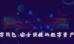 探索SZC数字钱包：安全便捷的数字资产管理新选