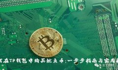 如何在TP钱包中购买鱿鱼币：一步步指南与实用技