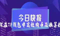 如何在TP钱包中高效购币及换算技巧