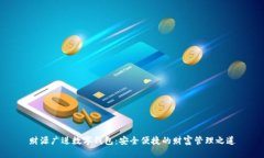 财源广进数字钱包：安全便捷的财富管理之道