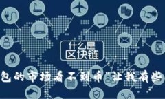 抱歉，您能否提供更多信息或问题的具体细节？