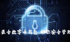 全面解析：最全数字币钱包，助你安全管理加密