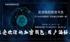 探索巴西最受欢迎的加密钱包：用户偏好与市场