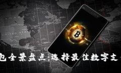 2023年国内数字钱包全景盘点：选择最佳数字支付