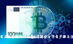 如何下载正规官方的TP钱包？详解安全下载步骤与