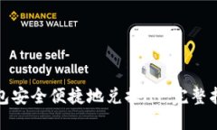 如何通过TP钱包安全便捷地兑换HT：完整指南与实