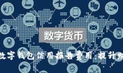 如何有效管理数字钱包信用报告费用：提升财务