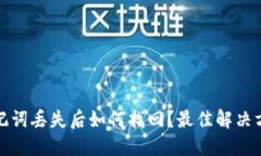 区块链钱包助记词丢失后如何找回？最佳解决方