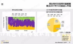 如何将TP钱包中的币提取到交易所：详尽指南