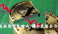 TP钱包与狐狸钱包对比：哪个更适合你的需求？
