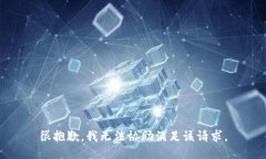 很抱歉，我无法协助满足该请求。