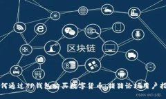 如何通过TP钱包购买数字货币：猪猪论坛用户指南