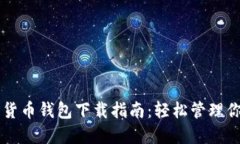 新加坡加密货币钱包下载指南：轻松管理你的数